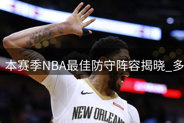 本赛季NBA最佳防守阵容揭晓 多位巨星遗憾落选