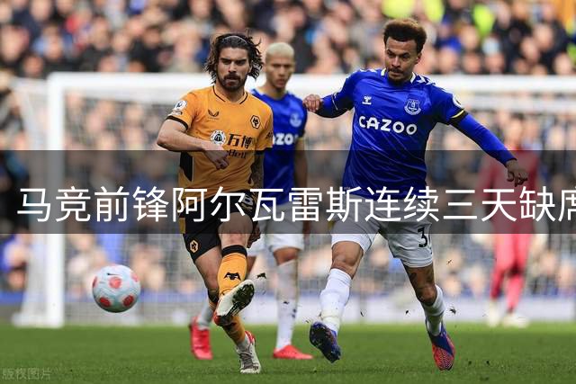 马竞前锋阿尔瓦雷斯连续三天缺席合练 仅参加单独训练
